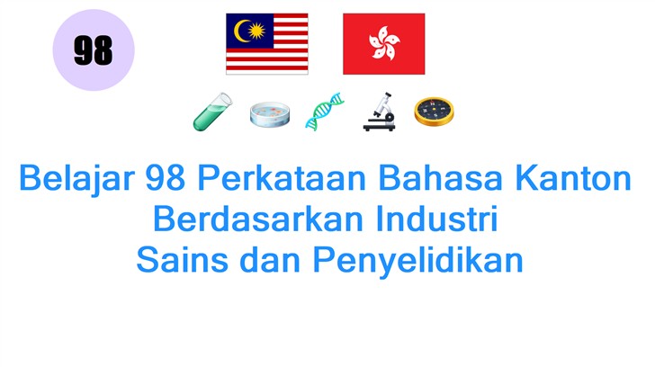Belajar 98 Perkataan Bahasa Kanton Berdasarkan Industri: Sains dan Penyelidikan